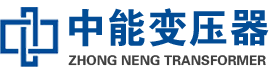 那坡油浸式变压器,那坡变压器生产厂家_那坡中能变压器厂家欢迎您